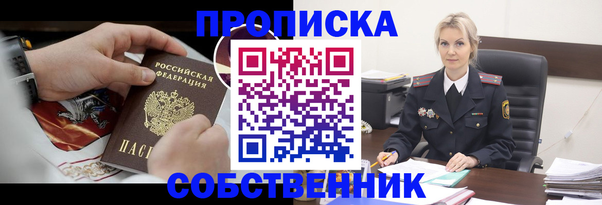прописка от собственника в Читинской области
